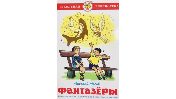 книга фантазеры носов