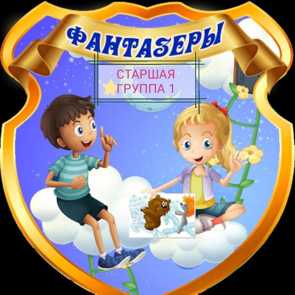 группа фантазеры