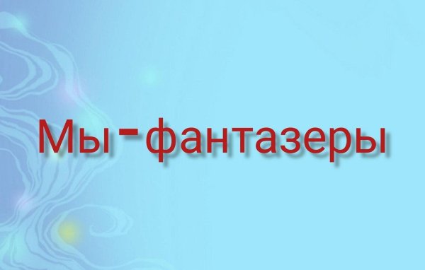 надпись фантазёр