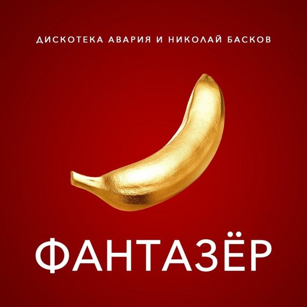 золотой банан