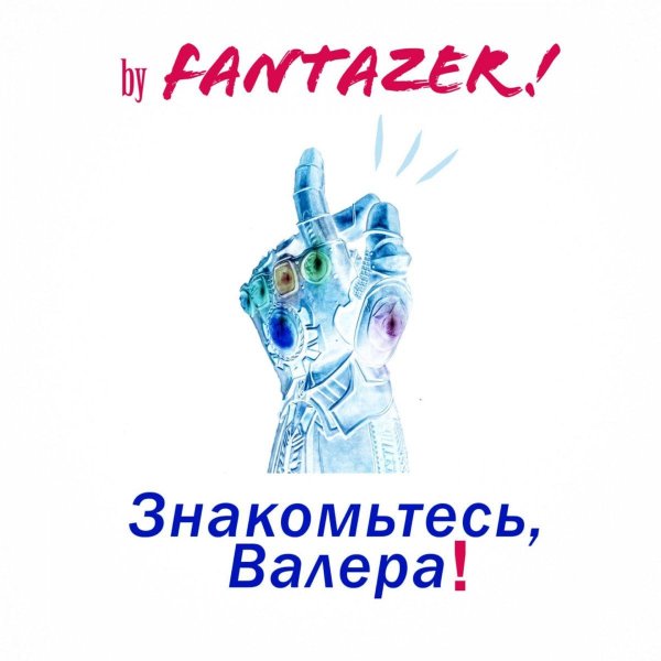 знакомьтесь валера