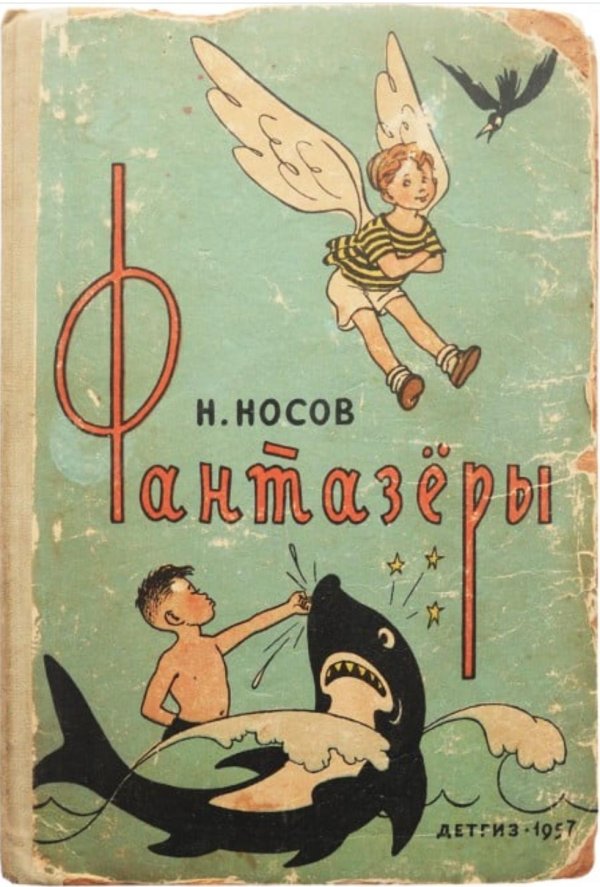 николай носов фантазеры