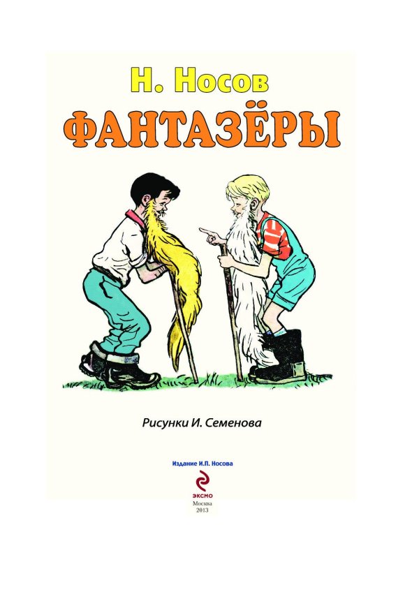 книги николая носова фантазеры