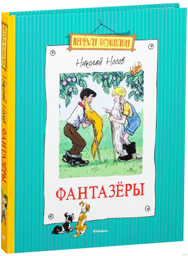 книги николая носова фантазеры