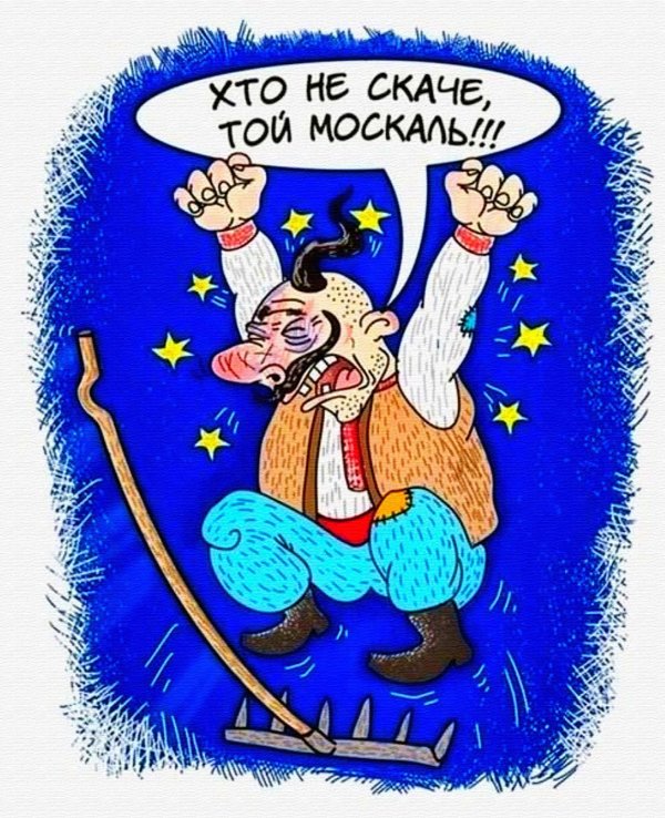 кто не скачет тот москаль