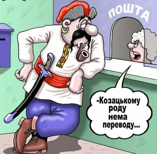 козацькому роду нема переводу