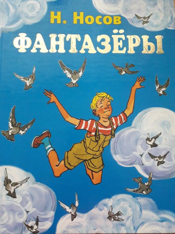 книга фантазеры