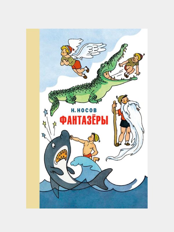 носов фантазеры