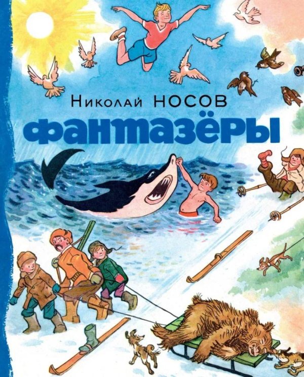 фантазёры нносов 90 стр