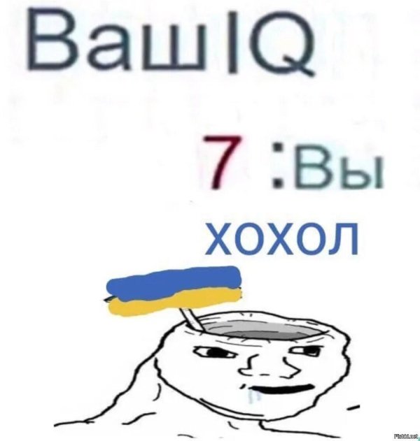 хохла спросить забыли