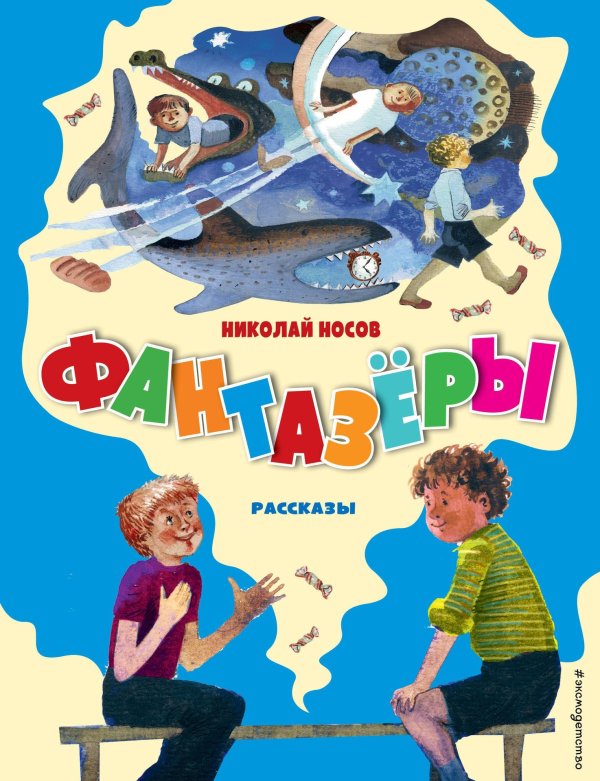 фантазёры николай носов