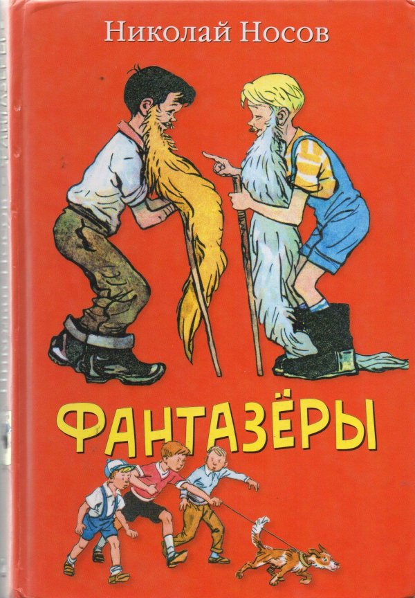 фантазеры носов