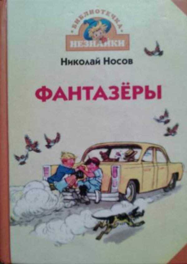 фантазёры николай носов