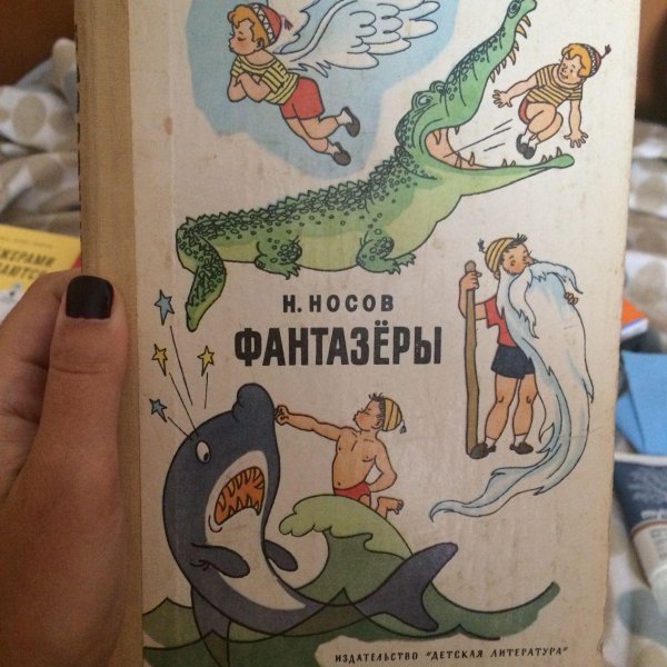 книга фантазеры
