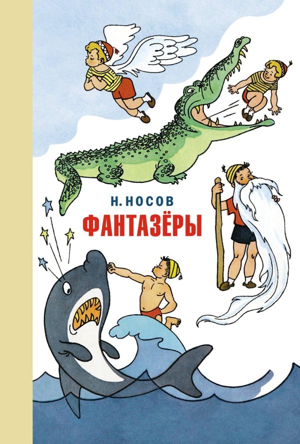 носов фантазеры