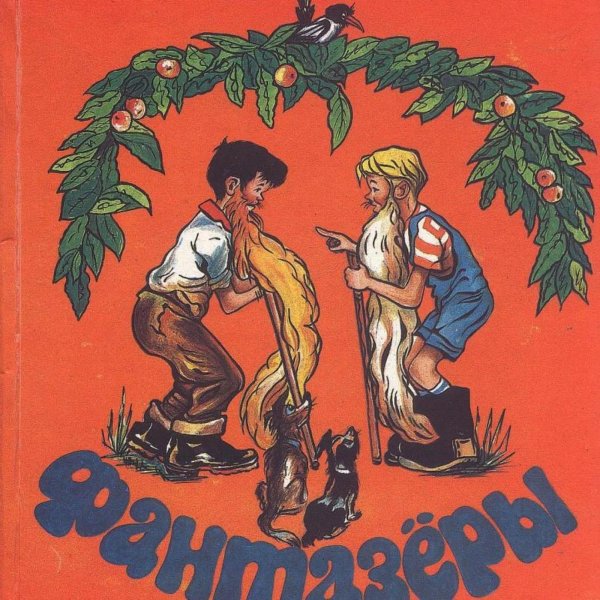 фантазеры носов