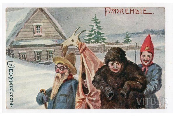 коляда ряженые 19 век