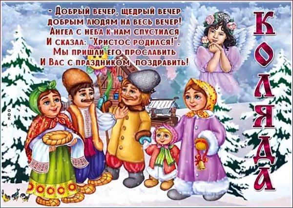 поздравление с колядками