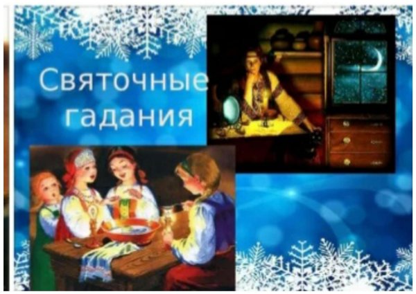 святочное гадание