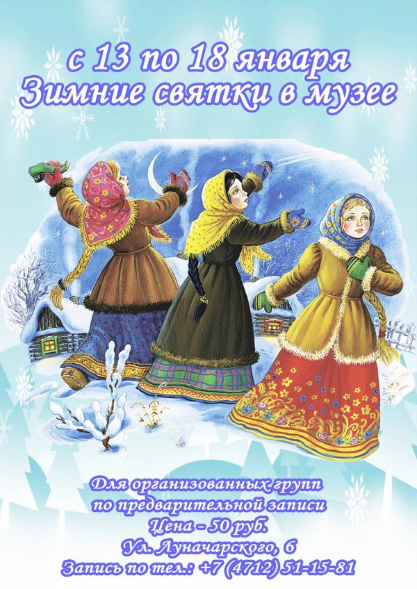 зимние святки