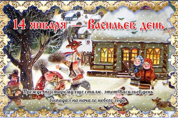 васильев день