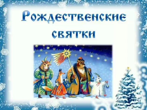 от рождества до крещения