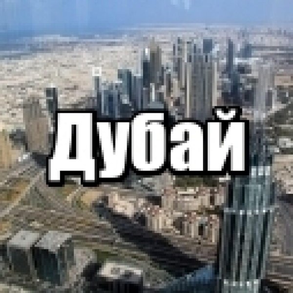 города дубая