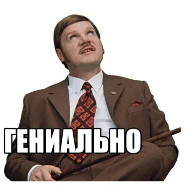 пуговкин гениально