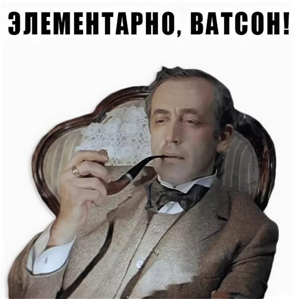 шерлок холмс ливанов элементарно