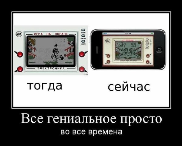 всё гениальное просто