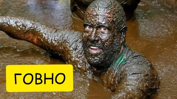 лицо в грязи