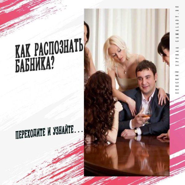 как распознать бабника