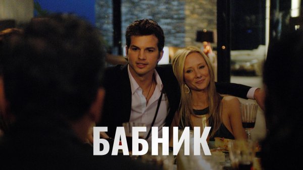 бабник фильм