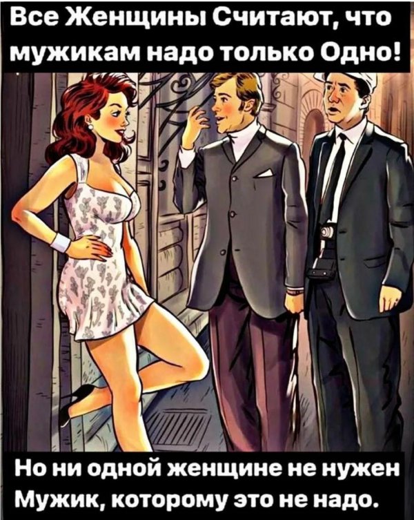мужикам нужно только одно