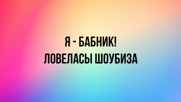 бабник давид