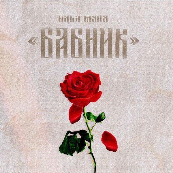 обложка песен