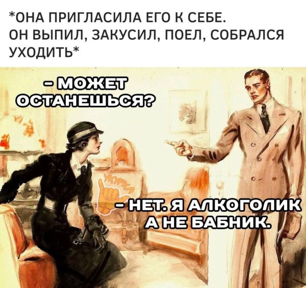 мемы про бабников