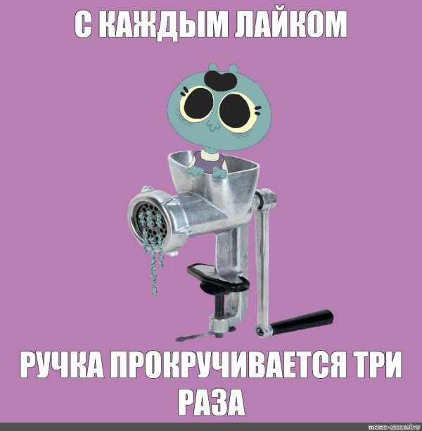 мясорубка мемы