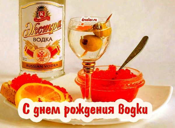 с днем рождения водка