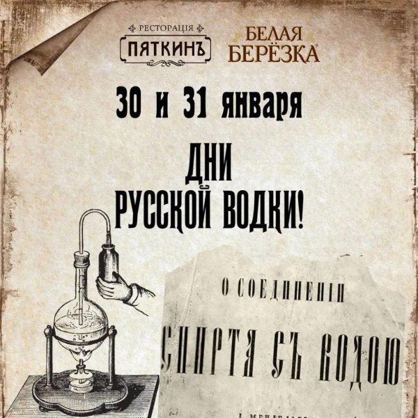 день русской водки
