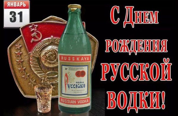 с днем рождения водка