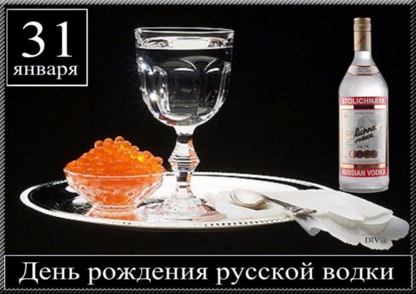 день рождение русской водки