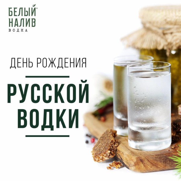 день рождение русской водки