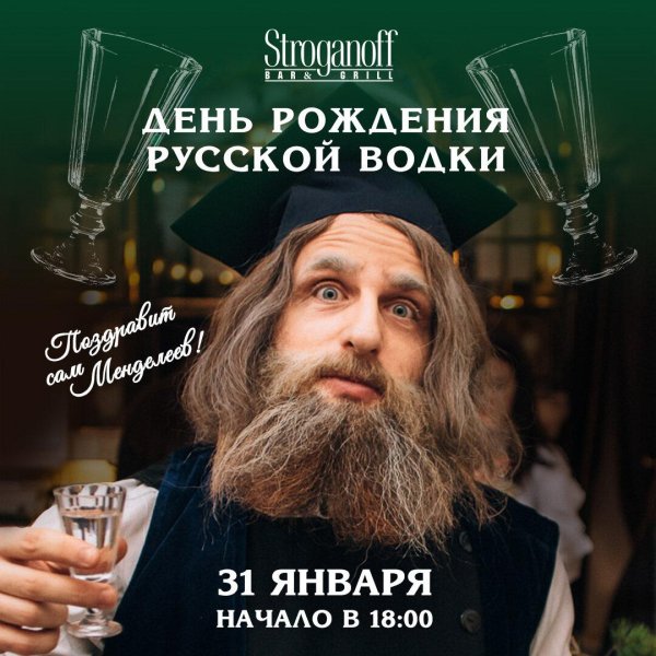 день рождение русской водки