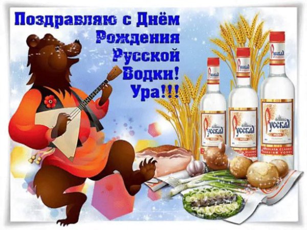 день рождение русской водки