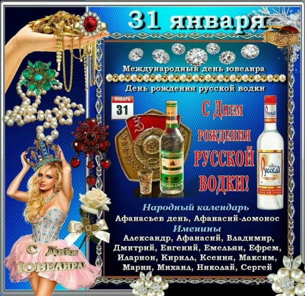 поздравление с днем водки