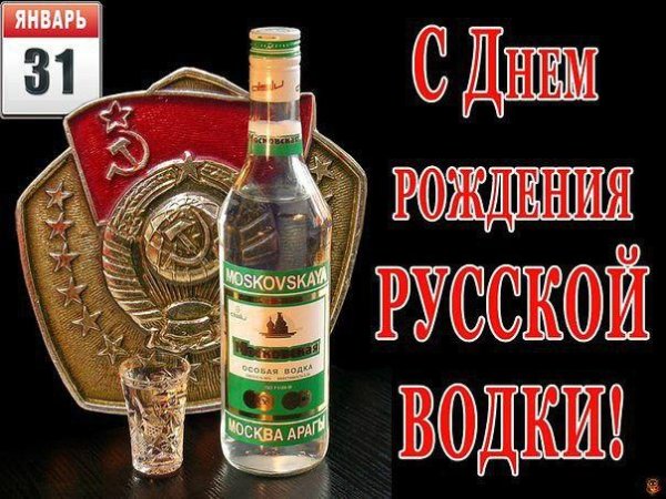 день рождения водки