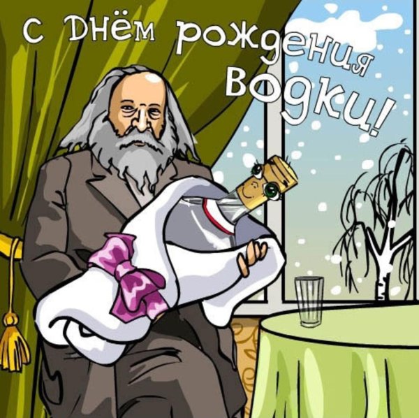 день рождение русской водки