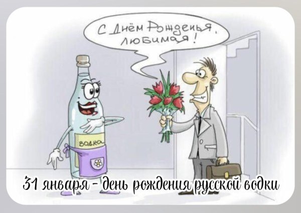 день рождение водки