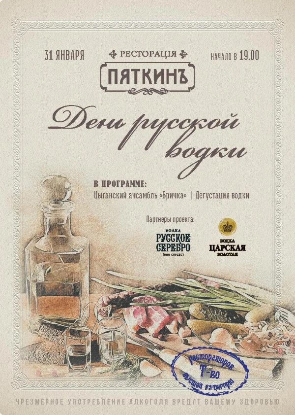день русской водки